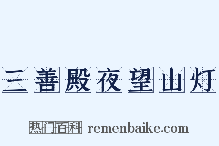 三善殿夜望山灯是什么意思的图片